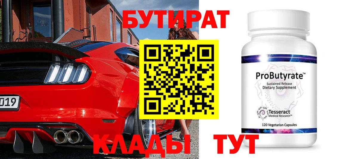 Бутират бутик  Вход с VPN  Каменск-Уральский 